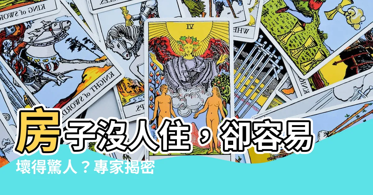 【房子沒人住 容易壞】房子沒人住，卻容易壞得驚人？專家揭密背後驚人真相