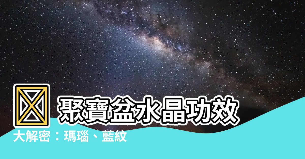 【聚寶盆水晶功效】🔮 聚寶盆水晶功效大解密：瑪瑙、藍紋瑪瑙，招財納福！