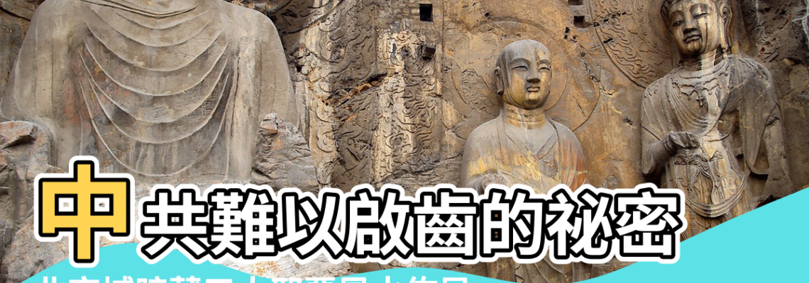 【北京城區 風水】中共難以啟齒的祕密 |北京城暗藏五大邪惡風水佈局 |北京城三大風水黑幕 |