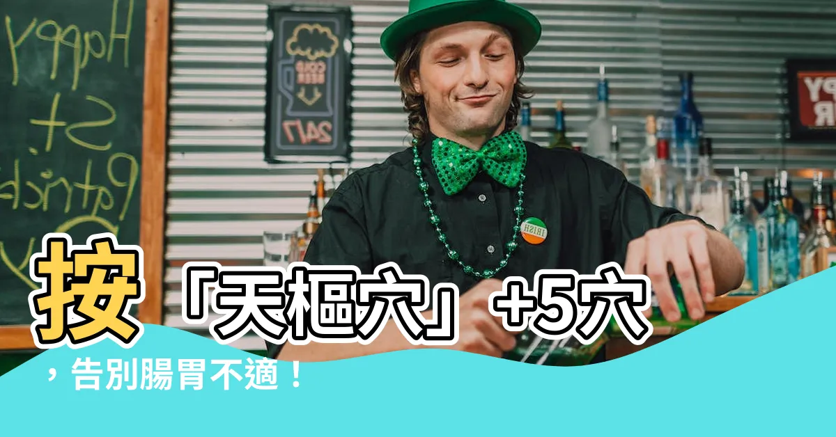 【天梳穴】按「天樞穴」+5穴，告別腸胃不適！