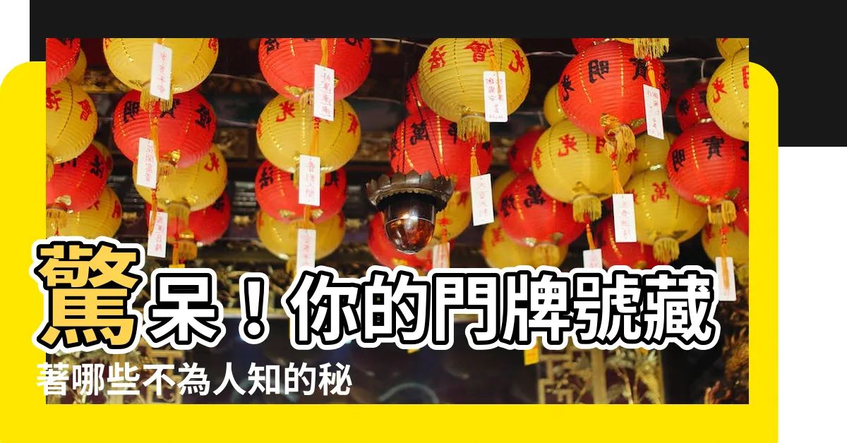 【門牌號】驚呆！你的門牌號藏著哪些不為人知的秘密？