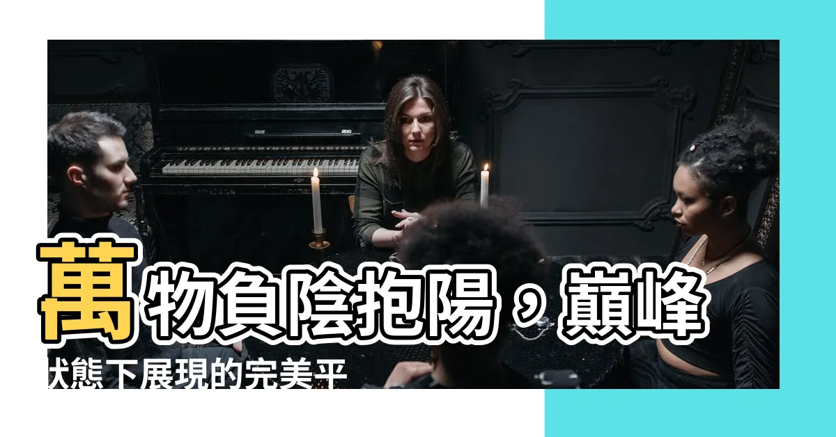 【萬物負陰而抱陽】萬物負陰抱陽，巔峯狀態下展現的完美平衡之道