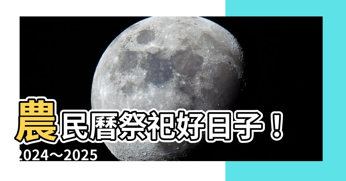 【農民曆祭祀】農民曆祭祀好日子！2024～2025拜拜不能錯過的吉日