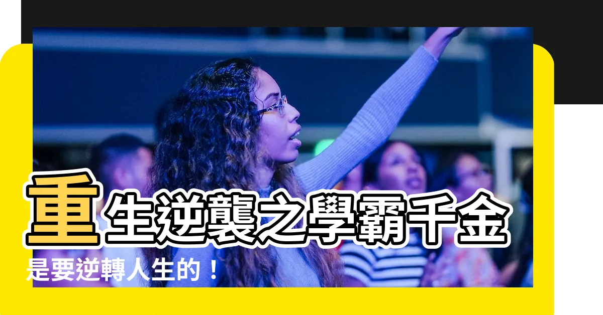 【重生學霸千金要逆襲】重生逆襲之學霸千金是要逆轉人生的！
