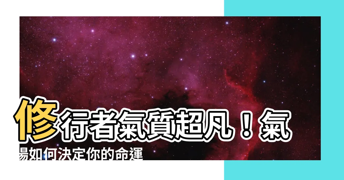 【修行人的氣 場】修行者氣質超凡！氣場如何決定你的命運？