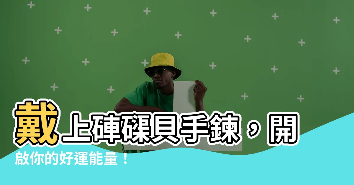 【硨磲貝手鍊】戴上硨磲貝手鍊，開啟你的好運能量！
