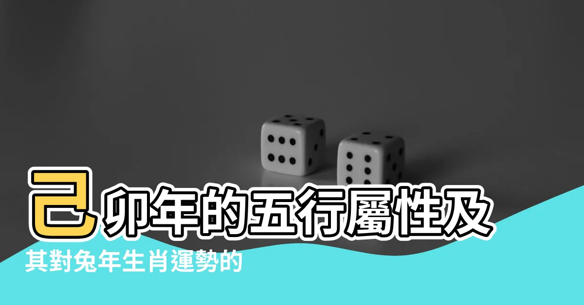 【己卯五行】己卯年的五行屬性及其對兔年生肖運勢的影響