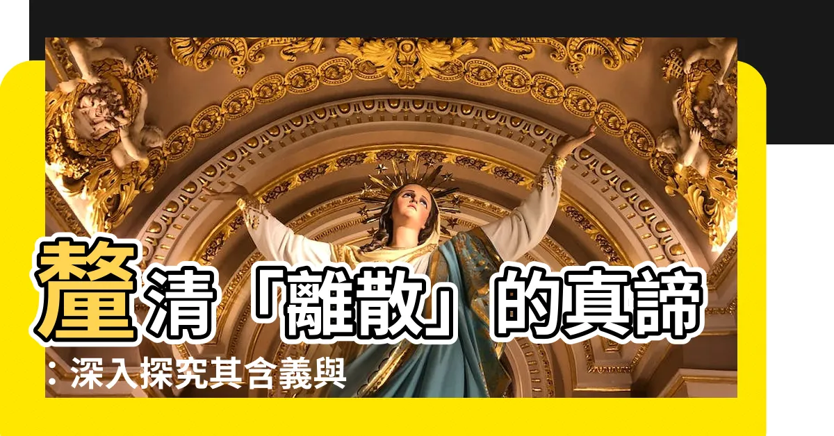 【離散 意思】釐清「離散」的真諦：深入探究其含義與妙用