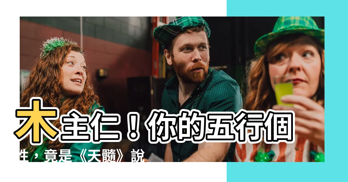 【木主仁】木主仁！你的五行個性，竟是《天髓》説的這樣