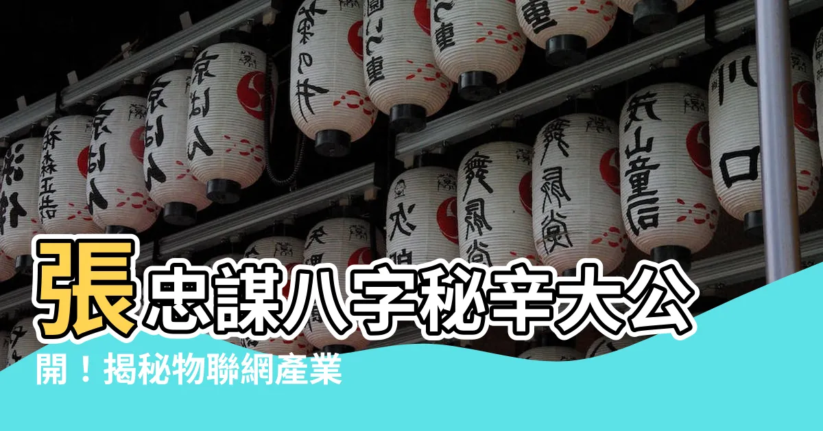 【張忠謀八字】張忠謀八字秘辛大公開！揭秘物聯網產業未來趨勢
