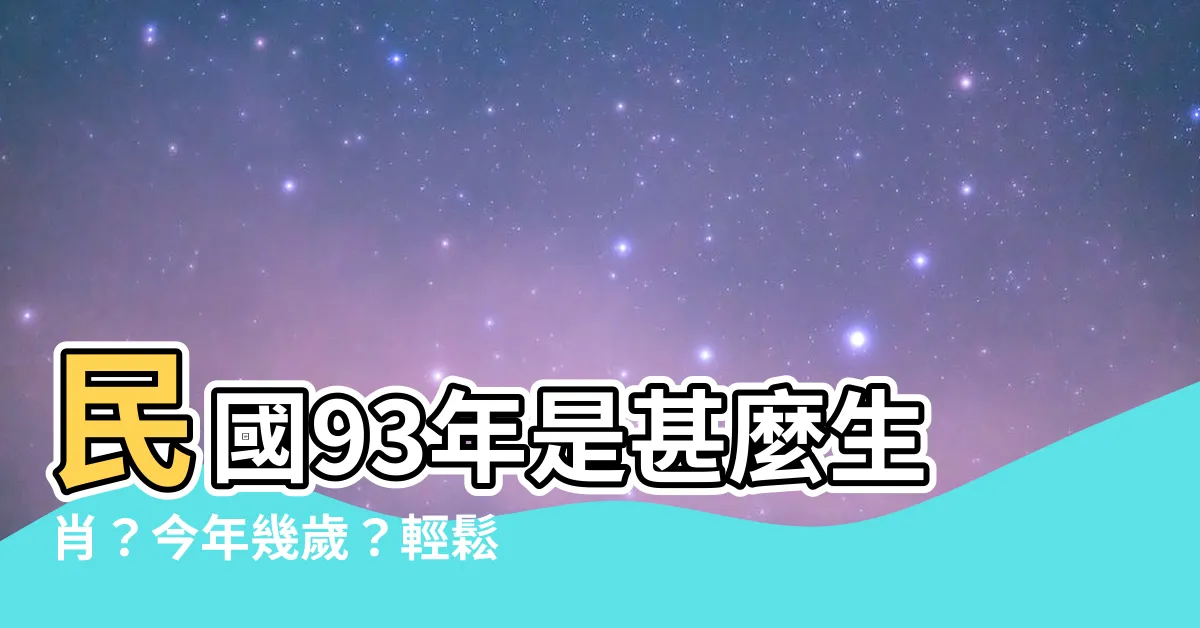 【93年是什麼年】民國93年是甚麼生肖？今年幾歲？輕鬆掌握生肖年歲對照！