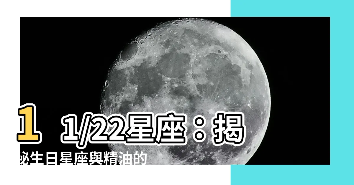 【11/22星座】11/22星座：揭秘生日星座與精油的完美邂逅！