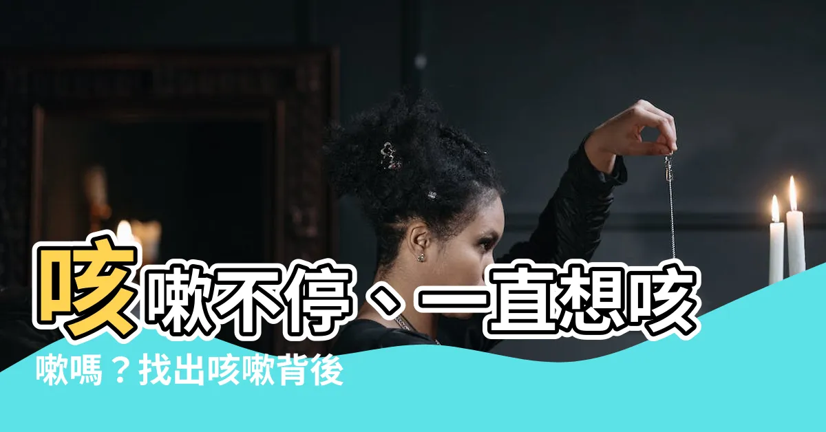 【一直想咳嗽】咳嗽不停、一直想咳嗽嗎？找出咳嗽背後的6大原因！