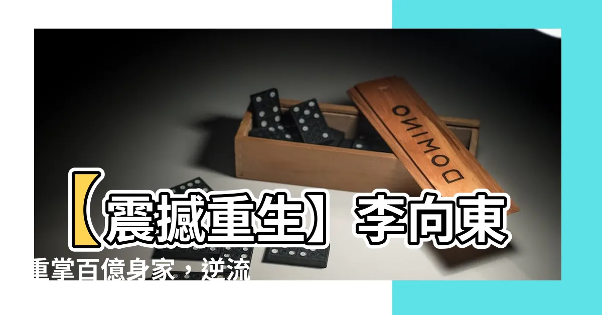 【李向東重生】【震撼重生】李向東重掌百億身家，逆流崛起無敵！