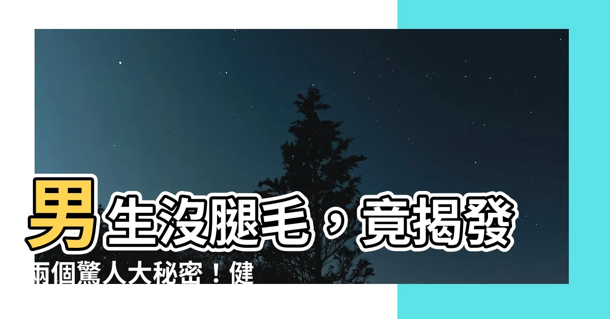【男生沒腿毛】男生沒腿毛，竟揭發兩個驚人大秘密！健康與財富都和它有關？