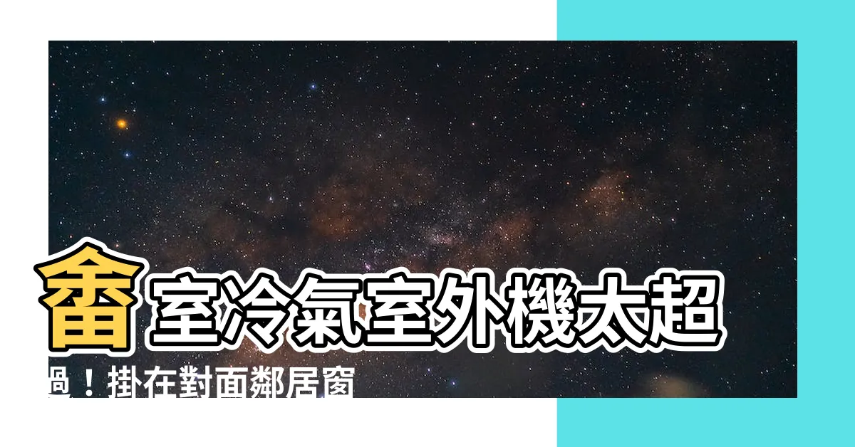 【畬室 室外機】畬室冷氣室外機太超過！掛在對面鄰居窗下！
