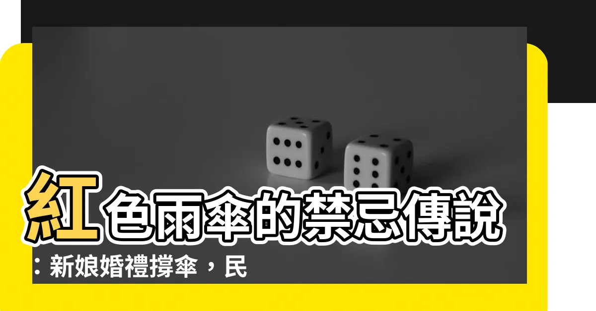【紅色雨傘禁忌】紅色雨傘的禁忌傳説：新娘婚禮撐傘，民間故事與信仰