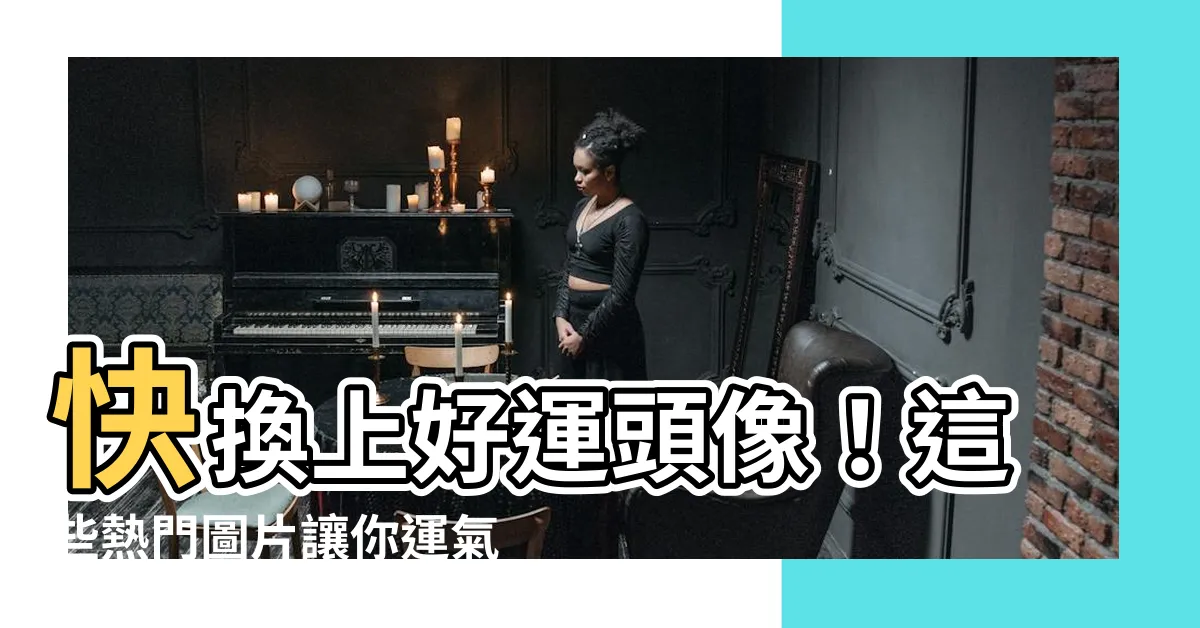 【好運頭像】快換上好運頭像！這些熱門圖片讓你運氣爆棚！