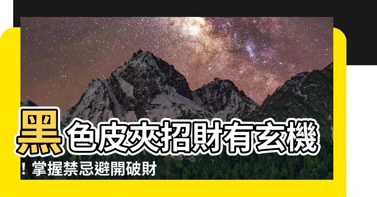 【黑色皮夾招財】黑色皮夾招財有玄機！掌握禁忌避開破財風險，財運滾滾來！