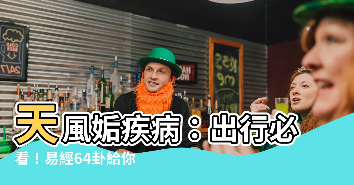 【天風姤疾病】天風姤疾病：出行必看！易經64卦給你健康提示