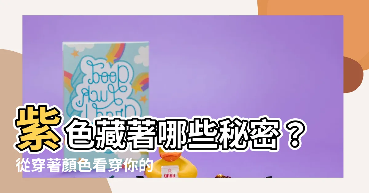 【紫色代表什麼心情】紫色藏著哪些秘密？從穿著顏色看穿你的心情！