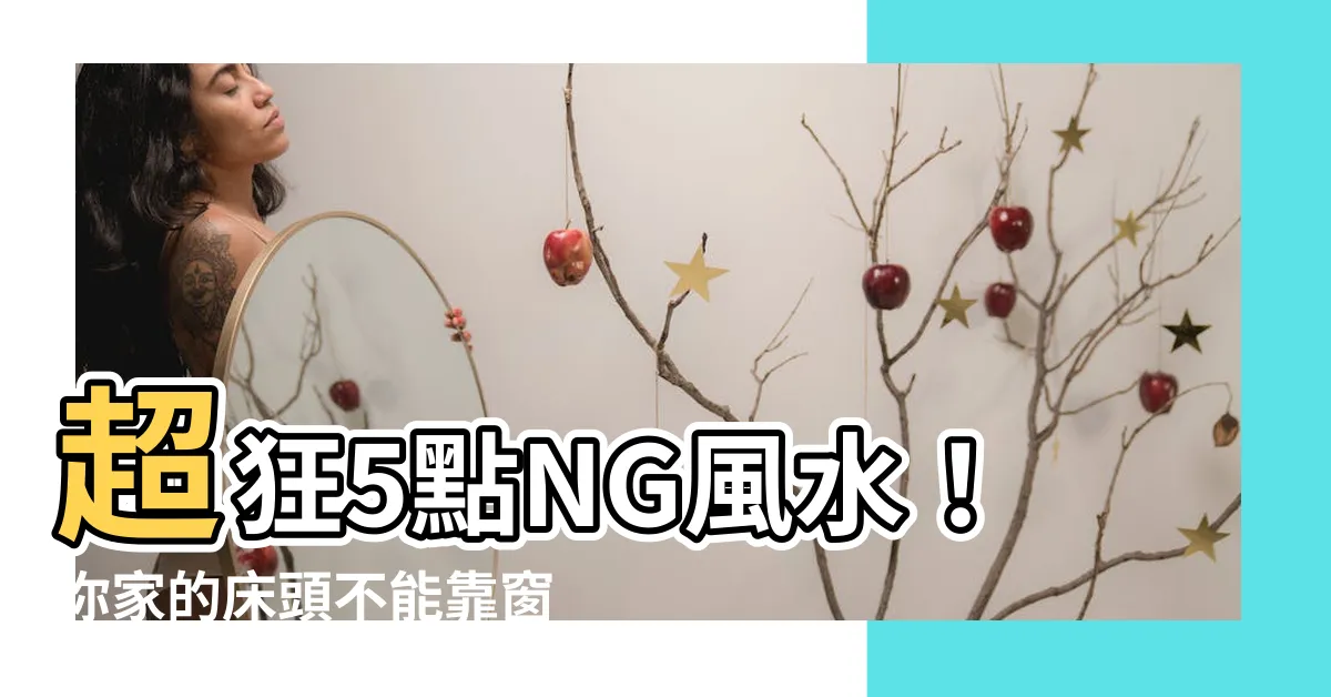 【牀頭不能靠窗】超狂5點NG風水！你家的牀頭不能靠窗？！