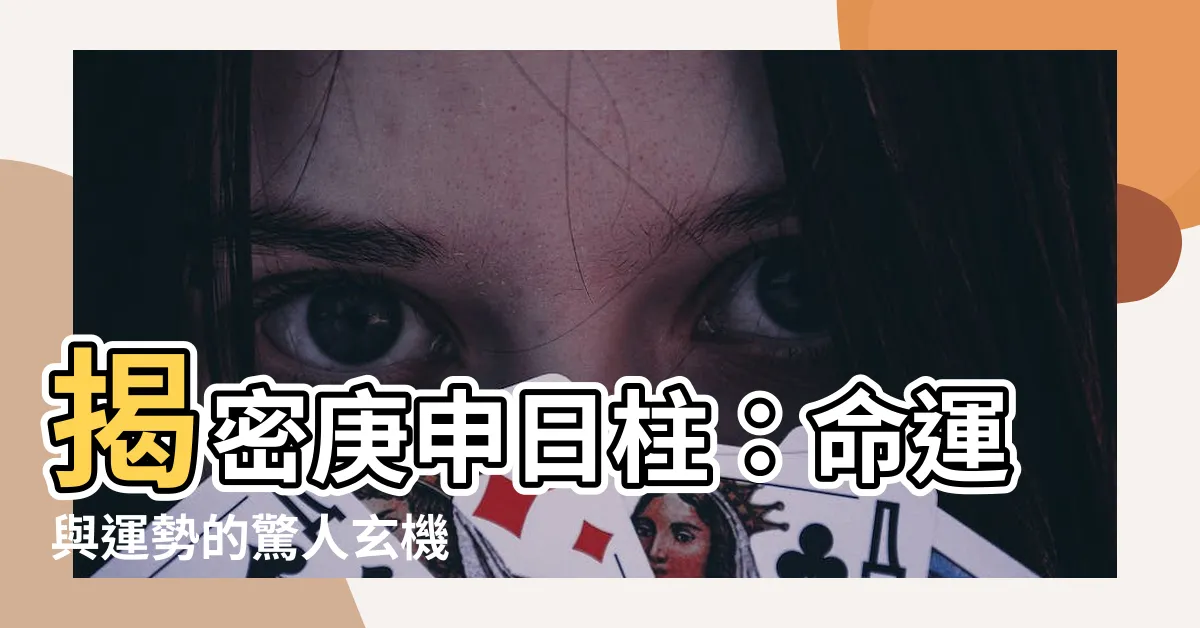 【庚申 日柱】揭密庚申日柱：命運與運勢的驚人玄機