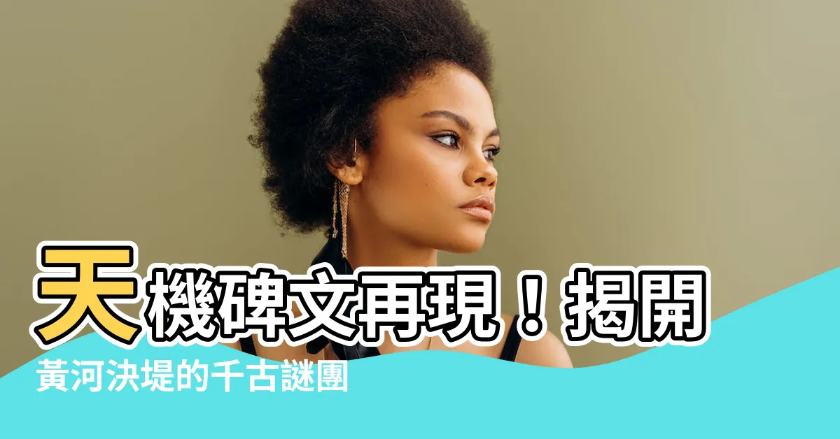 【天機碑文】天機碑文再現！揭開黃河決堤的千古謎團