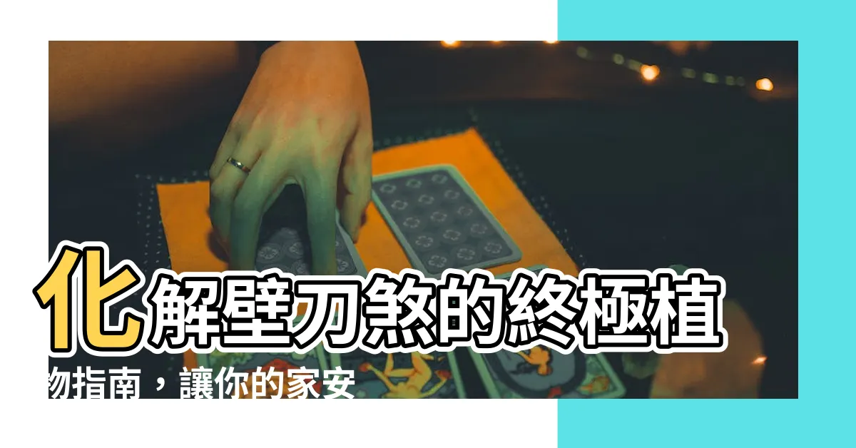 【化解壁刀煞植物】化解壁刀煞的終極植物指南，讓你的家安心不再煞！