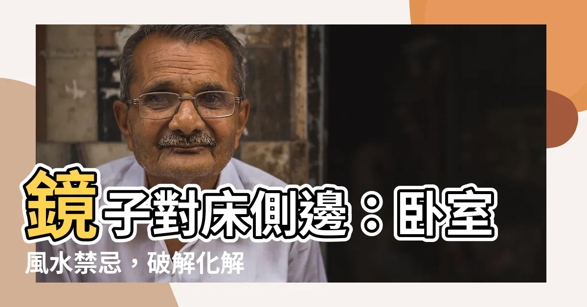 【鏡子對牀側邊】鏡子對牀側邊：卧室風水禁忌，破解化解有妙招！