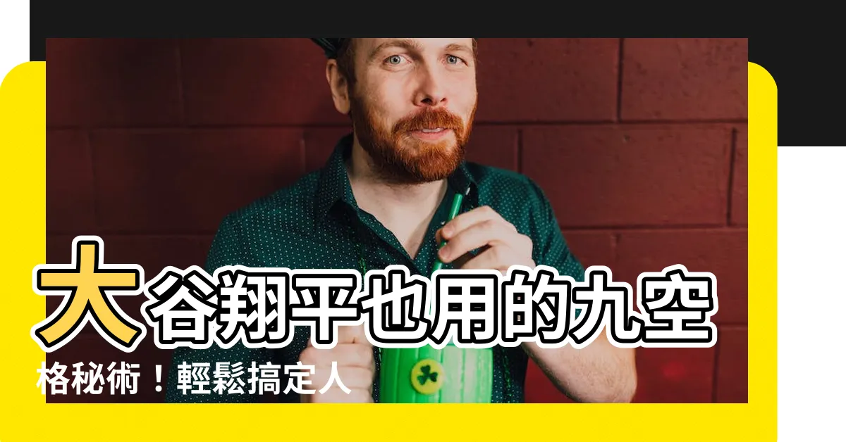 【九空格】大谷翔平也用的九空格秘術！輕鬆搞定人生理想