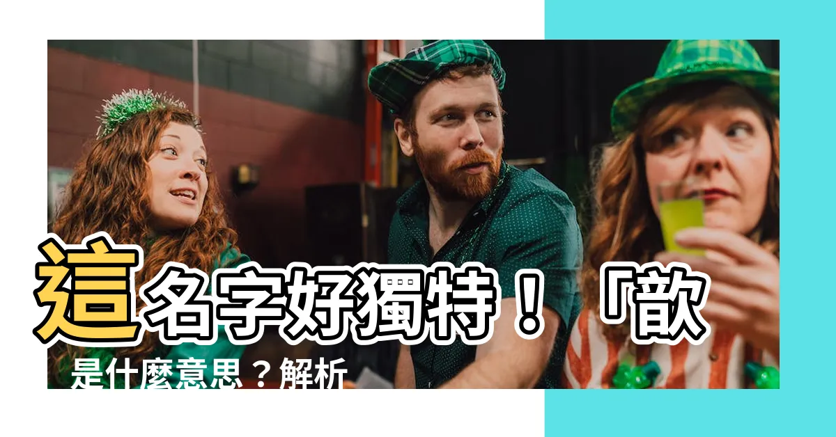 【歆的意思】這名字好獨特！「歆」是什麼意思？解析「歆」的含義