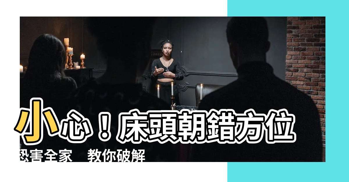 【風水 牀頭方向】小心！牀頭朝錯方位恐害全家　教你破解卧室風水禁忌，打造好運氣