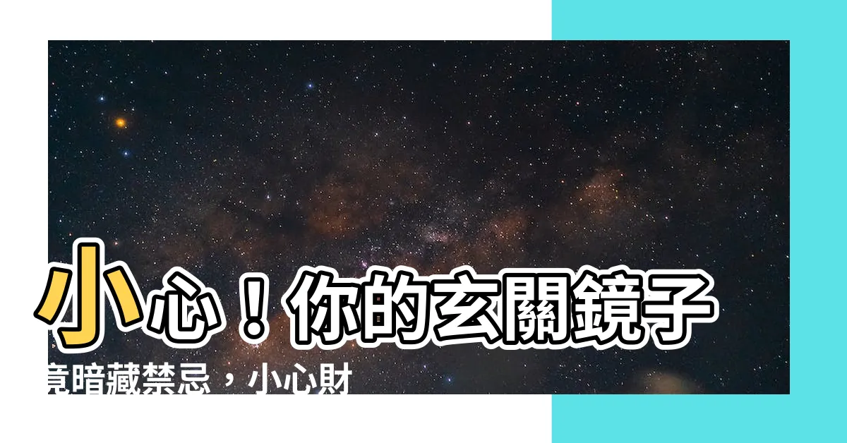 【玄關鏡子禁忌】小心！你的玄關鏡子竟暗藏禁忌，小心財運盡失！