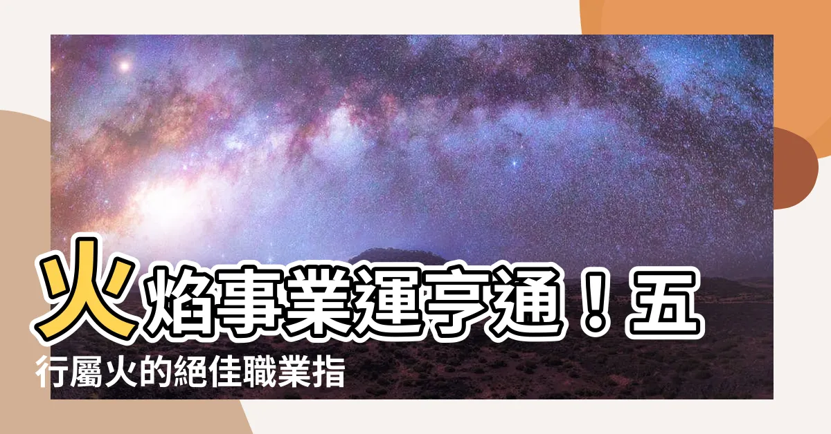 【跟火有關的行業】火焰事業運亨通！五行屬火的絕佳職業指南