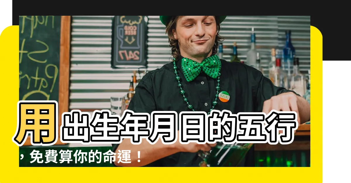 【出生年月日五行】用出生年月日的五行，免費算你的命運！