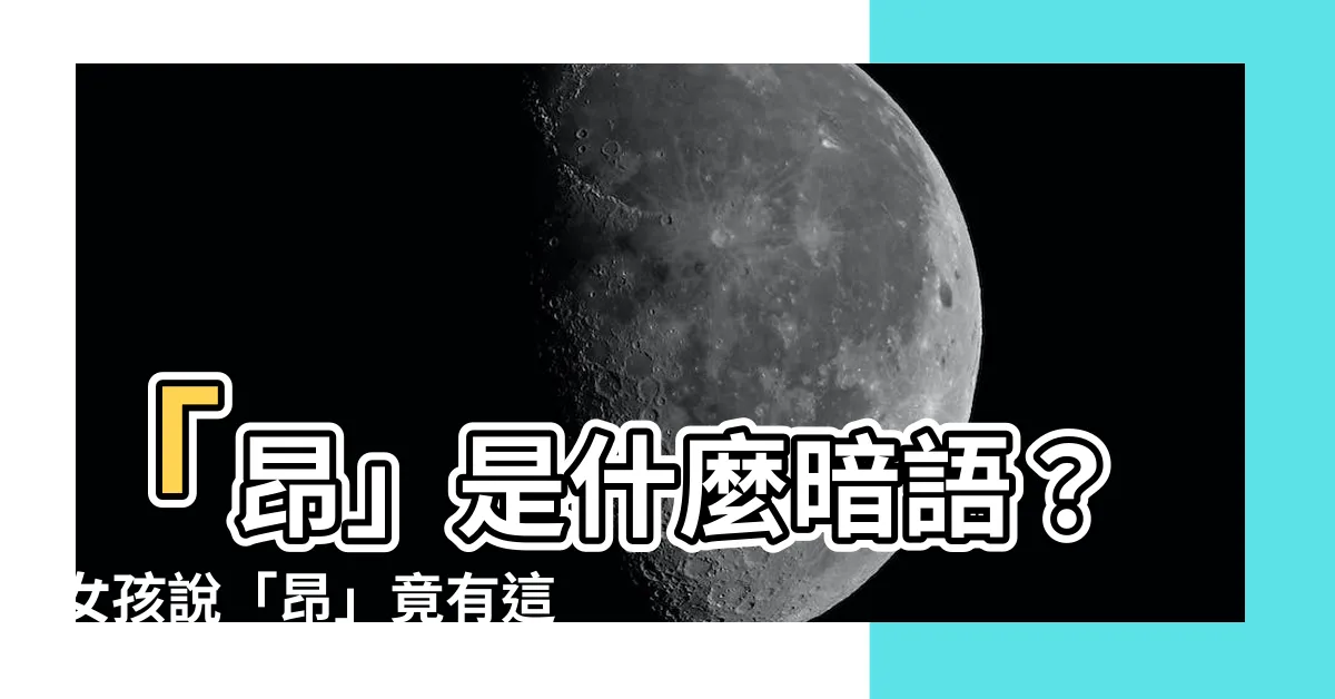 【昂是什麼意思】「昂」是什麼暗語？女孩説「昂」竟有這些涵義！