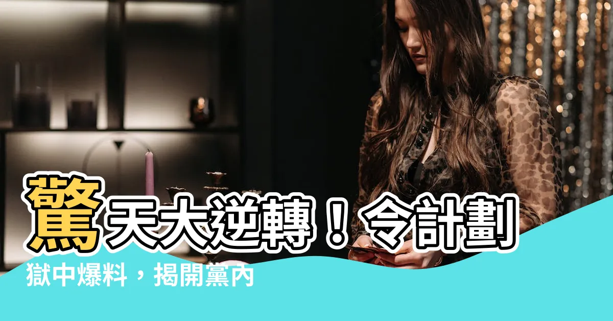 【令計劃】驚天大逆轉！令計劃獄中爆料，揭開黨內秘辛