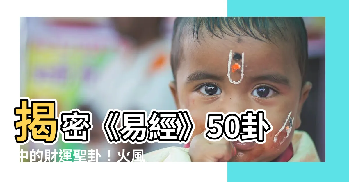 【50卦】揭密《易經》50卦中的財運聖卦！火風鼎卦帶你走向事業巔峯