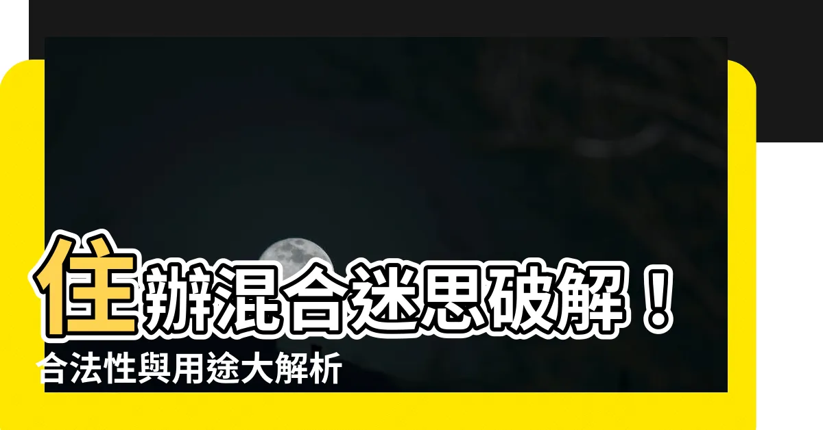 【住辦混合】住辦混合迷思破解！合法性與用途大解析，5分鐘搞懂！
