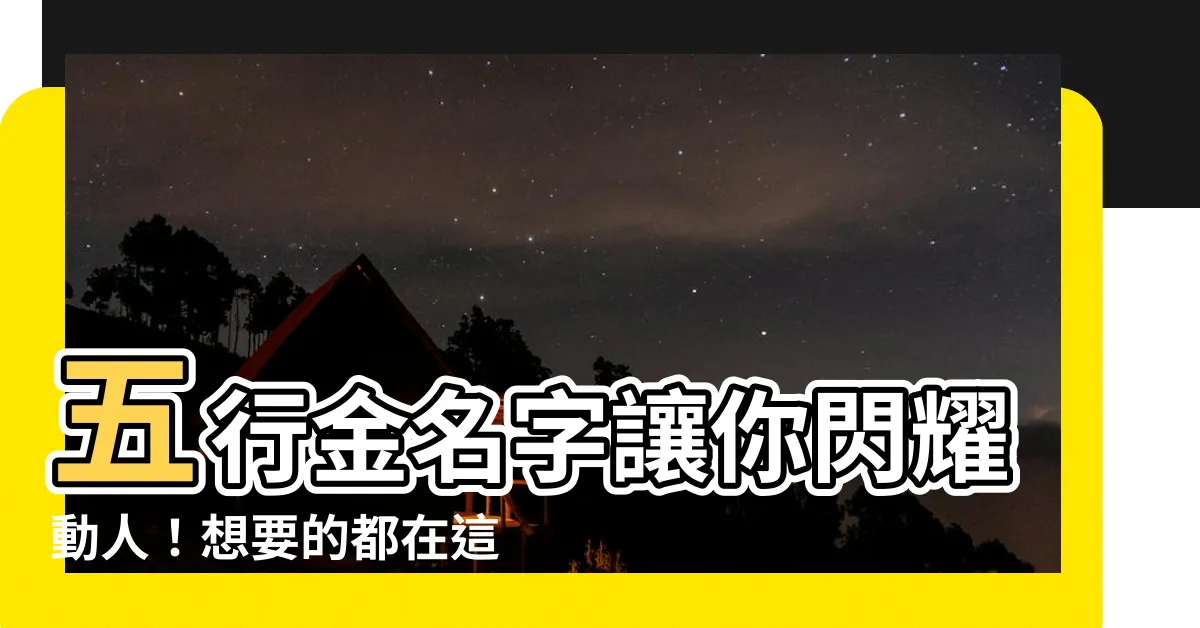 【五行金名字】五行金名字讓你閃耀動人！想要的都在這裡！