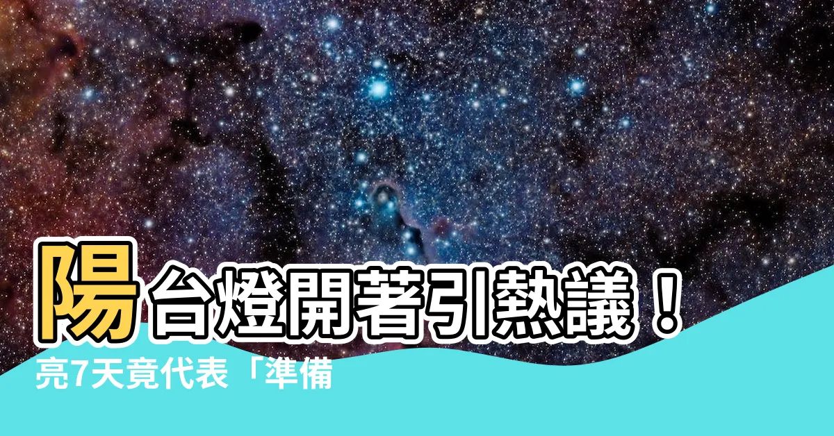 【陽台開燈】陽台燈開著引熱議！亮7天竟代表「準備白包」？