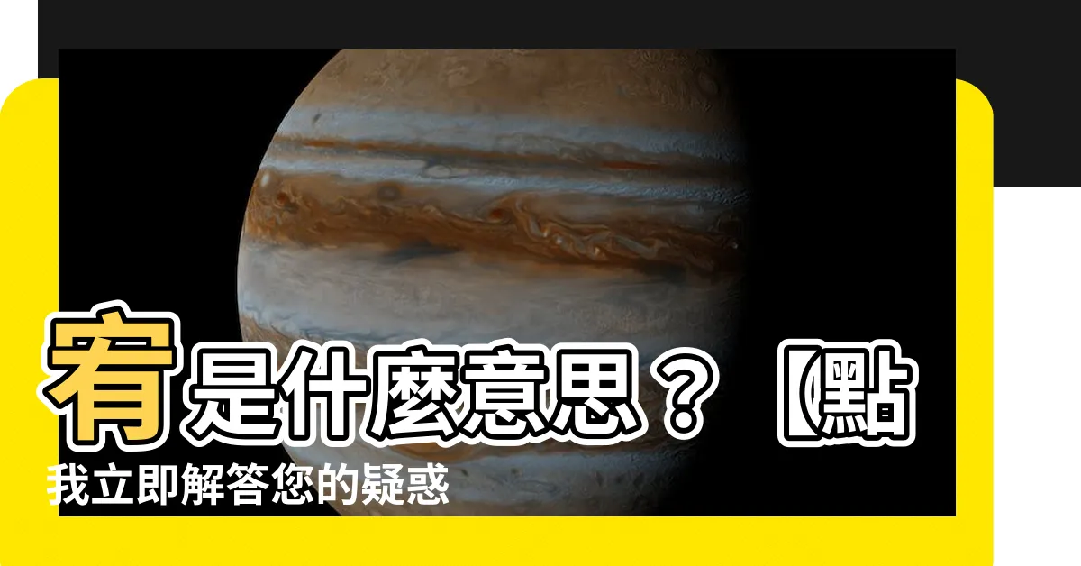 【宥 意思】宥是什麼意思？【點我立即解答您的疑惑】