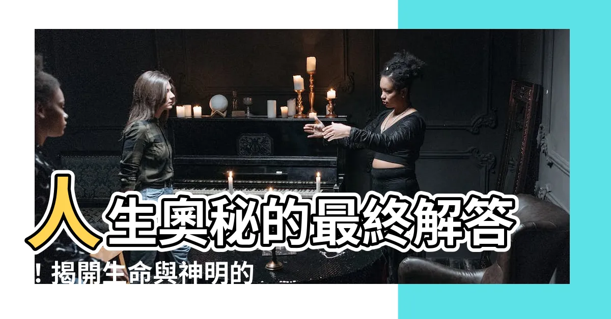 【人生的奧秘】人生奧秘的最終解答！揭開生命與神明的終極關聯
