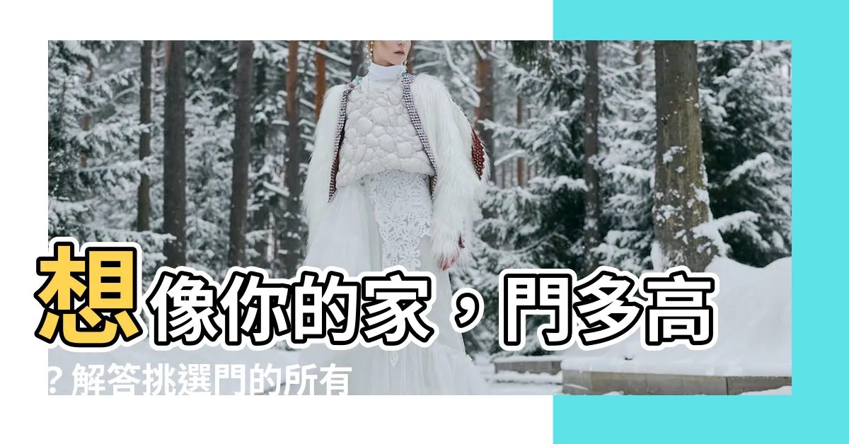 【門多高】想像你的家，門多高？解答挑選門的所有迷思！