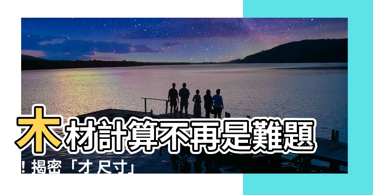 【才 尺寸】木材計算不再是難題！揭密「才 尺寸」換算訣竅