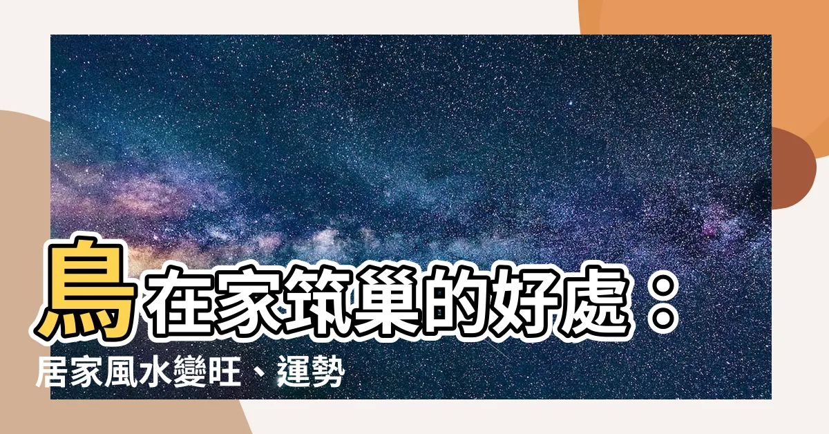 【鳥在家築巢】鳥在家築巢的好處：居家風水變旺、運勢大轉!