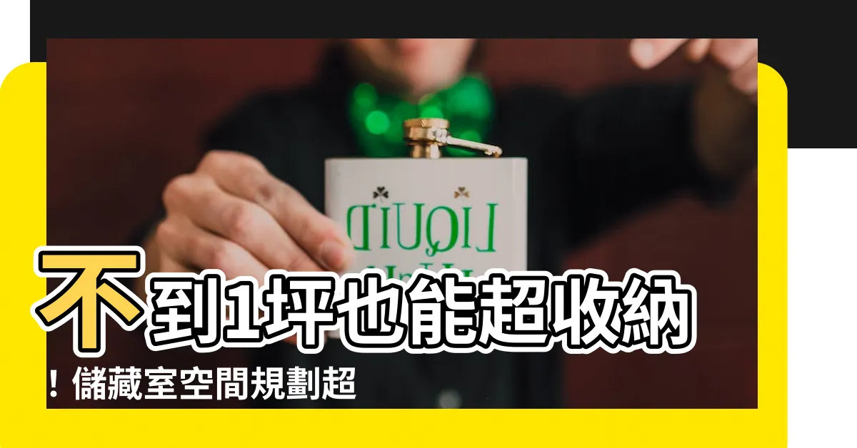 【儲藏室空間規劃】不到1坪也能超收納！儲藏室空間規劃超詳細重點必看