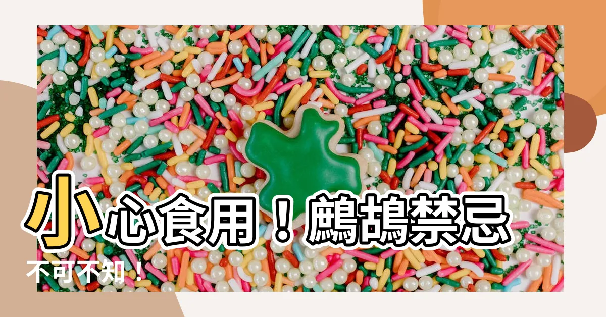 【鷓鴣禁忌】小心食用！鷓鴣禁忌不可不知！