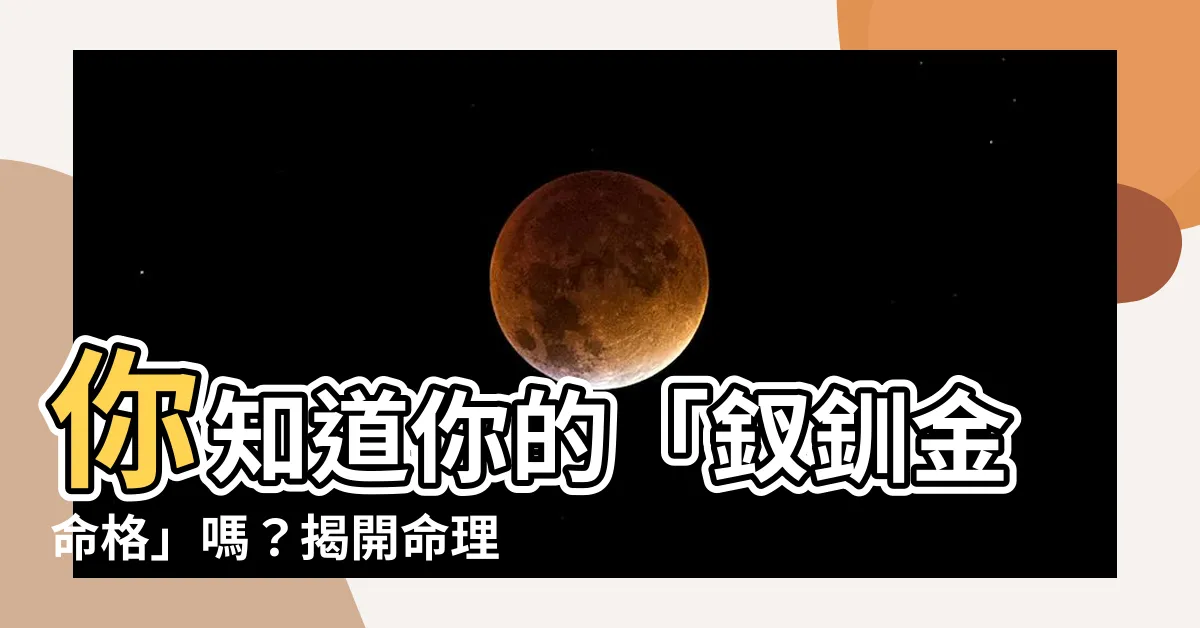 【釵釧金命格】你知道你的「釵釧金命格」嗎？揭開命理的神秘金鑰